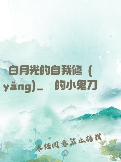 論白月光的自我修養(yǎng)