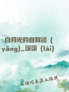 論白月光的自我修養(yǎng)