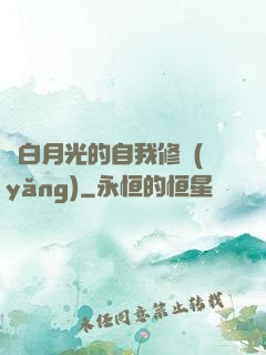 論白月光的自我修養(yǎng)