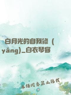 論白月光的自我修養(yǎng)