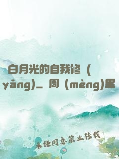 論白月光的自我修養(yǎng)