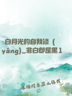 論白月光的自我修養(yǎng)
