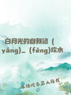 論白月光的自我修養(yǎng)
