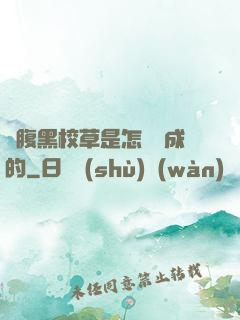 論腹黑校草是怎樣煉成的