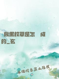 論腹黑校草是怎樣煉成的