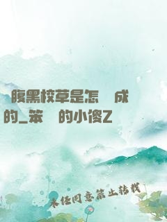 論腹黑校草是怎樣煉成的
