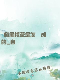 論腹黑校草是怎樣煉成的