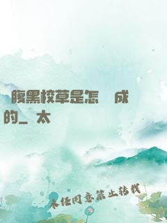 論腹黑校草是怎樣煉成的