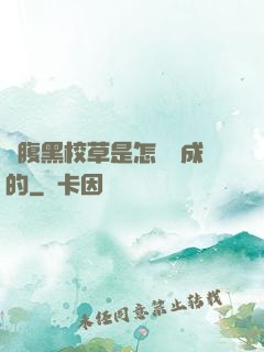 論腹黑校草是怎樣煉成的