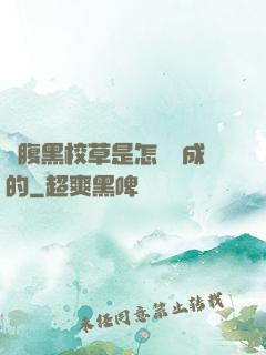 論腹黑校草是怎樣煉成的