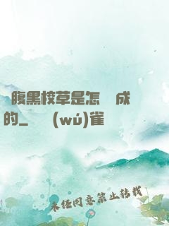 論腹黑校草是怎樣煉成的