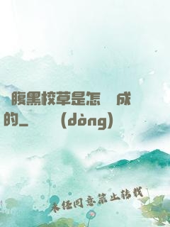 論腹黑校草是怎樣煉成的