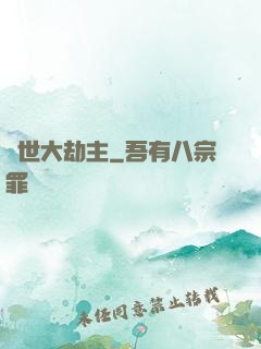 諸世大劫主