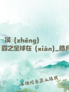 諸侯爭(zhēng)霸之全球在線(xiàn)