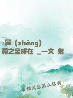 諸侯爭(zhēng)霸之全球在線