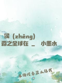 諸侯爭(zhēng)霸之全球在線