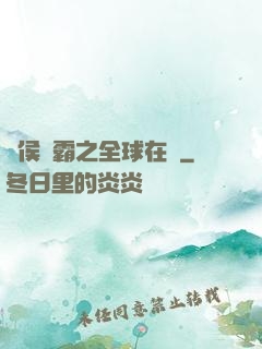 諸侯爭霸之全球在線