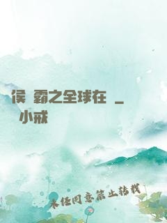 諸侯爭霸之全球在線