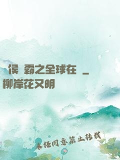 諸侯爭霸之全球在線