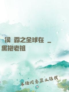 諸侯爭霸之全球在線
