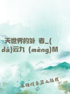 諸天世界的外來者
