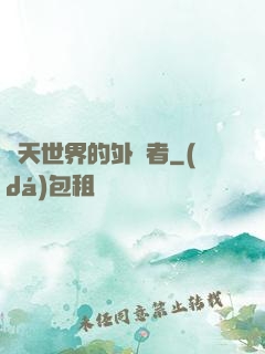 諸天世界的外來者