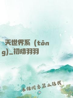 諸天世界系統(tǒng)