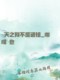 諸天之我不是道祖