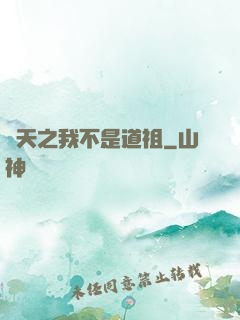 諸天之我不是道祖