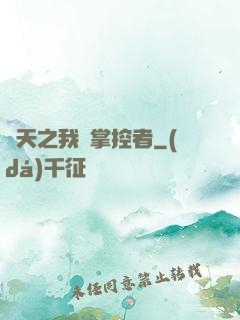 諸天之我為掌控者