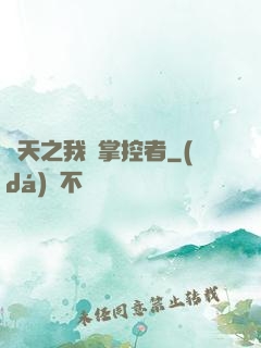 諸天之我為掌控者