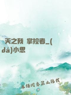諸天之我為掌控者