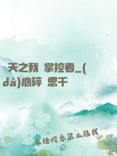 諸天之我為掌控者