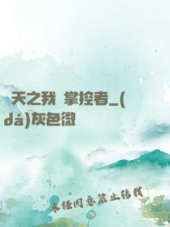諸天之我為掌控者