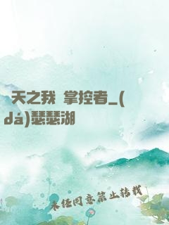 諸天之我為掌控者