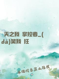 諸天之我為掌控者