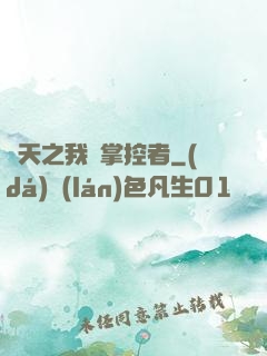 諸天之我為掌控者