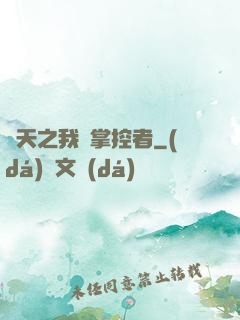 諸天之我為掌控者