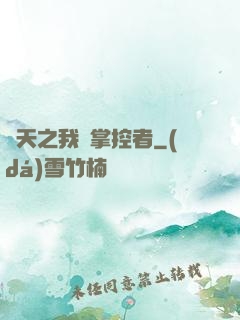 諸天之我為掌控者