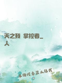 諸天之我為掌控者