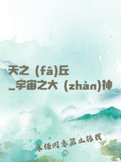 諸天之發(fā)丘將軍