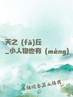 諸天之發(fā)丘將軍