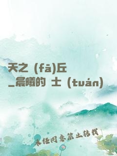諸天之發(fā)丘將軍