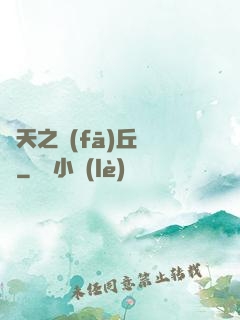 諸天之發(fā)丘將軍