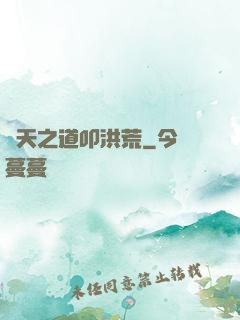 諸天之道叩洪荒