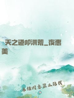 諸天之道叩洪荒