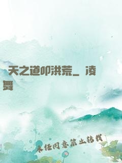諸天之道叩洪荒