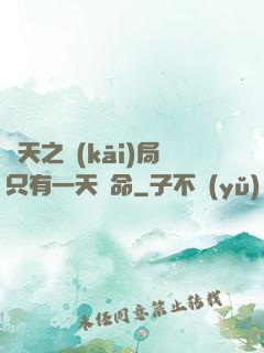 諸天之開(kāi)局只有一天壽命
