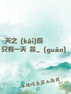 諸天之開(kāi)局只有一天壽命