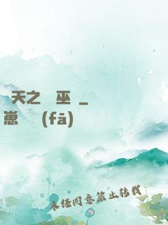 諸天之龍脈巫師